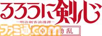 アニメ2期『るろうに剣心 京都動乱』最新PVが公開。巻町操（声：山根綺）のビジュアルも解禁