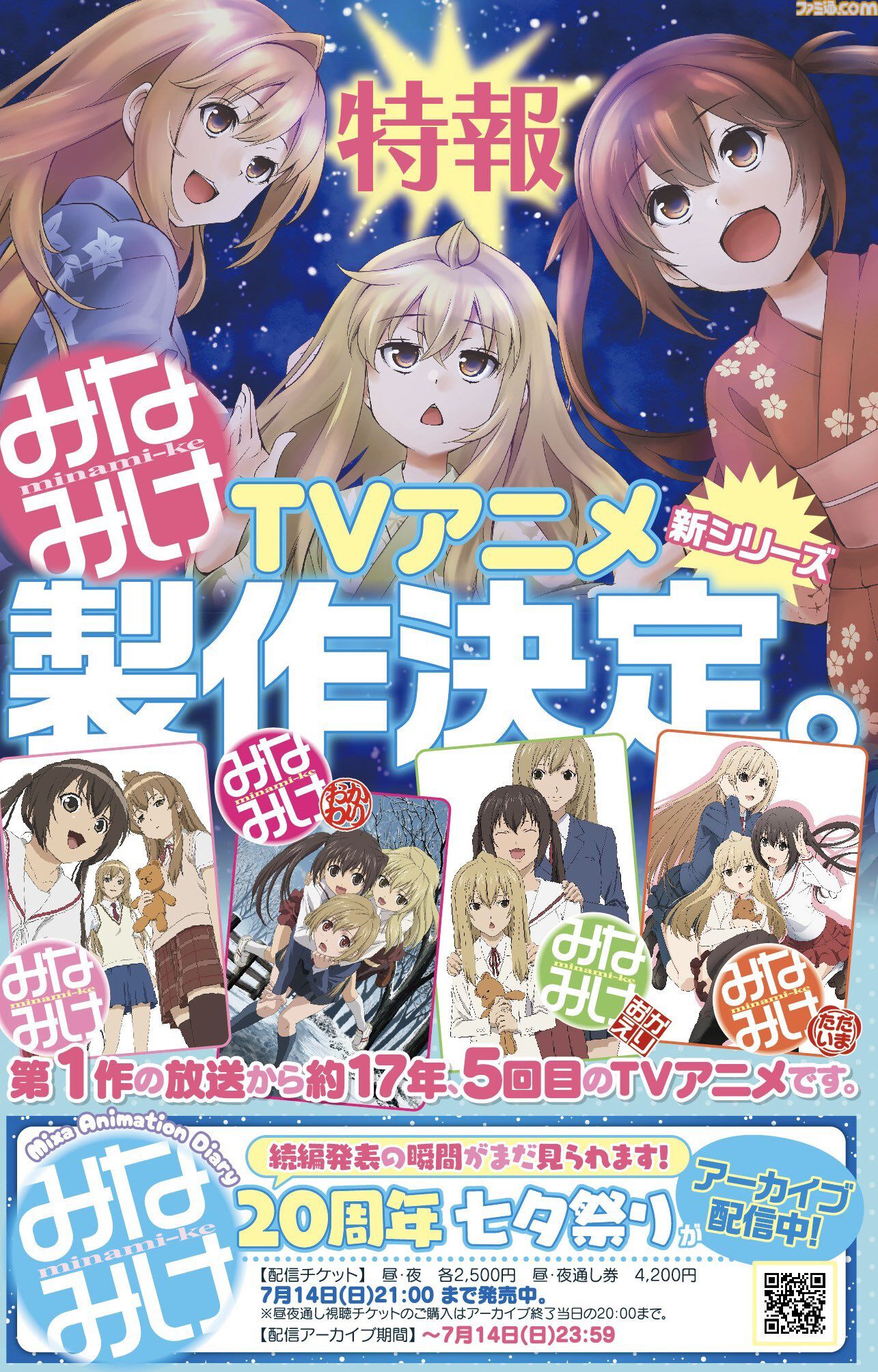 みなみけ』アニメ新シリーズ制作決定。本日（7/7）開催の連載20周年