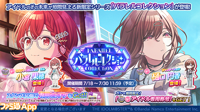 シャニマス』“小宮果穂”と樋口円香”の新規SSRプロデュースアイドルが登場するパラレルコレクションが開催中 | ファミ通App【スマホゲーム情報サイト】