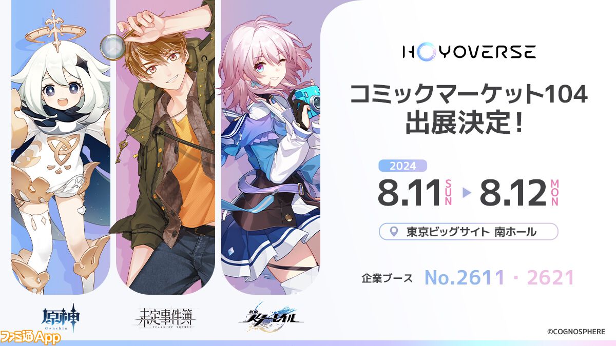 HoYoverseが8月11日・12日開催のコミックマーケット104への参加を発表。『原神』『未定事件簿』『崩壊：スターレイル』のグッズ販売と展示を予定  | ファミ通App【スマホゲーム情報サイト】