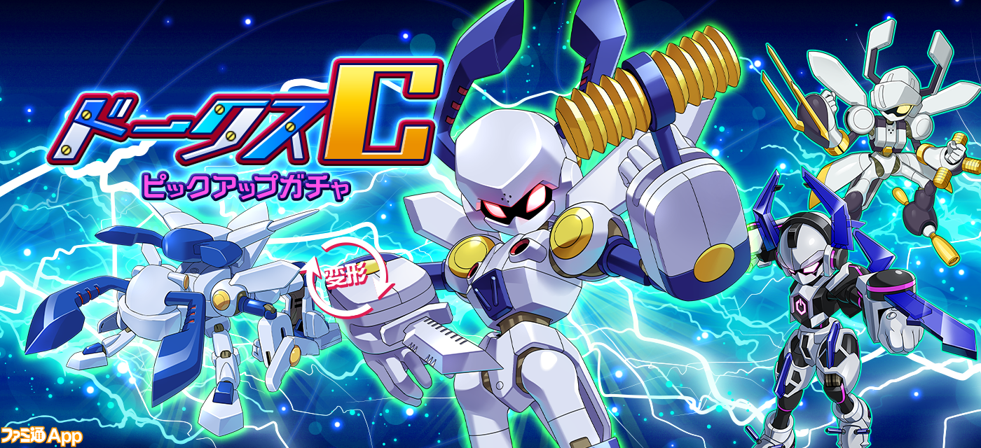 メダロットS』4.5周年記念で新機体“サイカチスC”、“ドークスC
