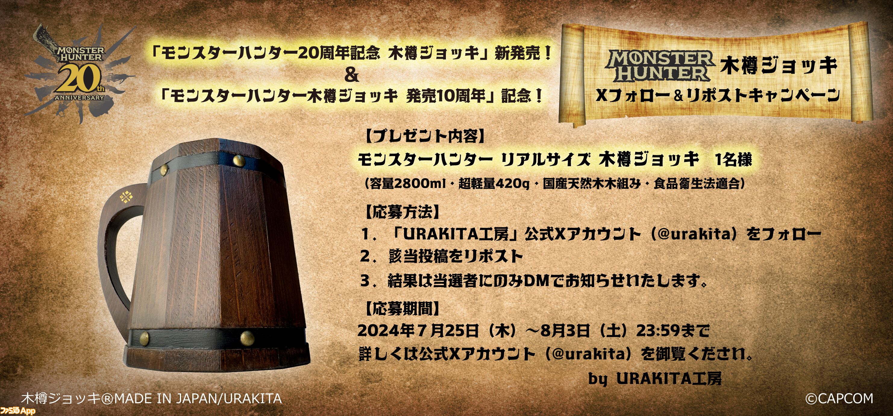 モンハン』20周年記念デザイン“木樽ジョッキ”全4種が本日（7/25）14時より販売開始！リアルサイズ 木樽ジョッキが当たる公式Xキャンペーンも |  ファミ通App【スマホゲーム情報サイト】