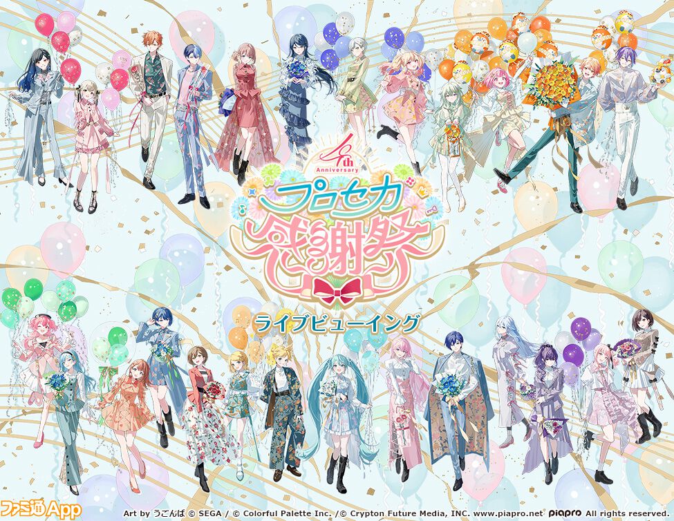 プロセカ】“プロジェクトセカイ 4th Anniversary 感謝祭”全国ライブビューイングの開催が決定！プレリザーブは本日（7/29）より |  ファミ通App【スマホゲーム情報サイト】