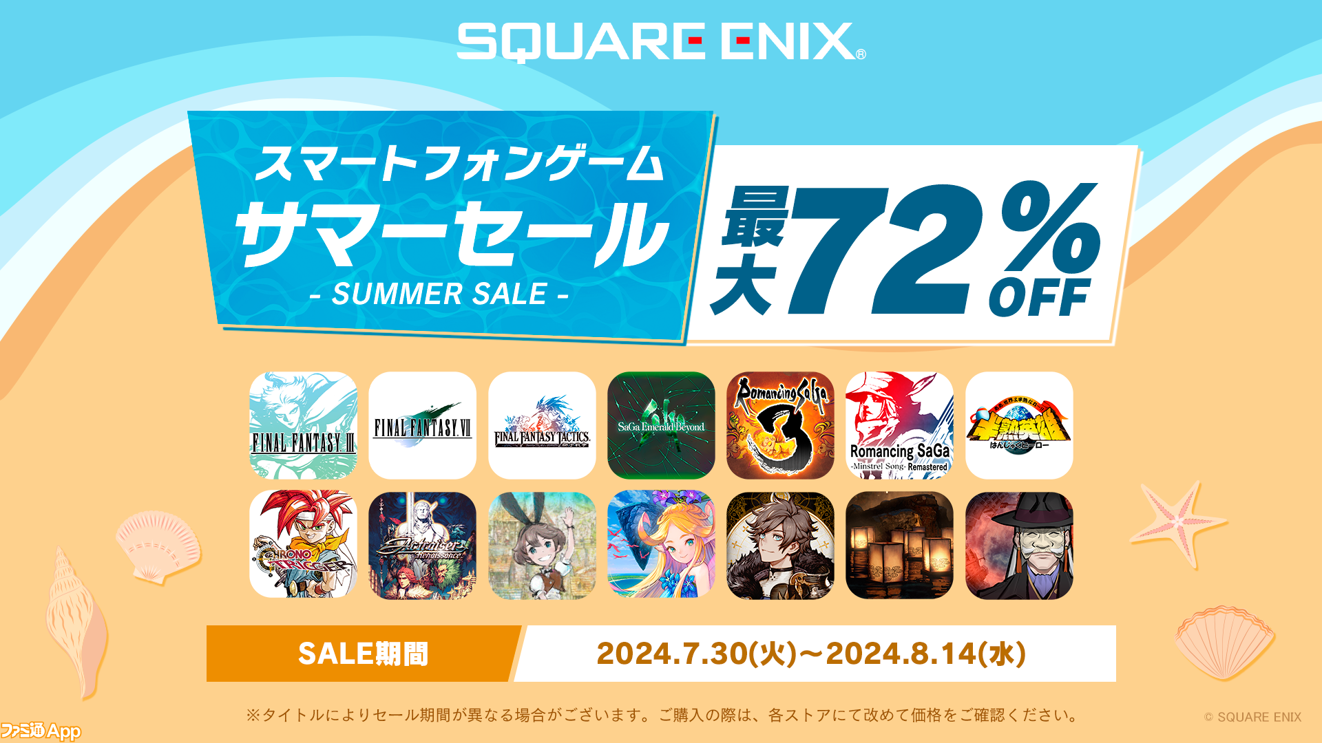 スクエニがスマホアプリのサマーセール開催中！『サガ エメラルド ビヨンド』などを対象に最大72％OFF【8/14まで】 | ファミ通 App【スマホゲーム情報サイト】