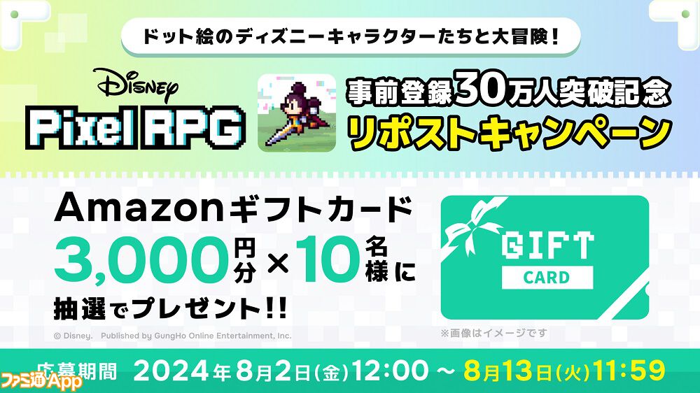 ディズニー ピクセルRPG』事前登録者数が30万人を突破。本日（8/2）よりAmazonギフトカード3000円分が当たるリポストキャンペーンが開催 |  ファミ通App【スマホゲーム情報サイト】