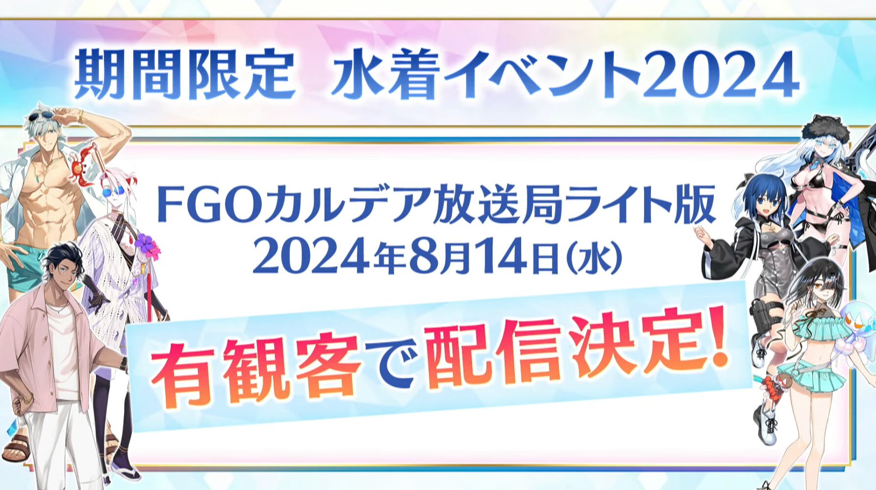 fgo ストア 夏イベント 4日目ハイライト