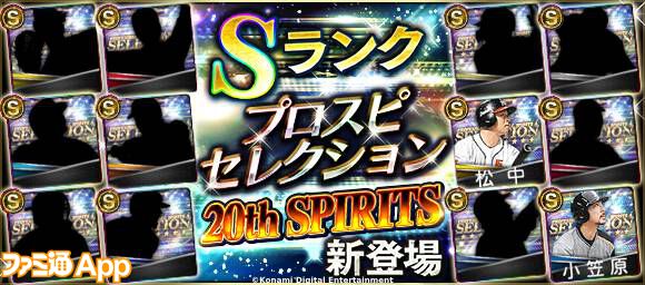 プロスピA』『プロ野球スピリッツ』歴代メインビジュアルを飾った選手12名がラインアップされた“2024 プロスピセレクション20th  SPIRITS”が8月8日より開催 | ファミ通App【スマホゲーム情報サイト】