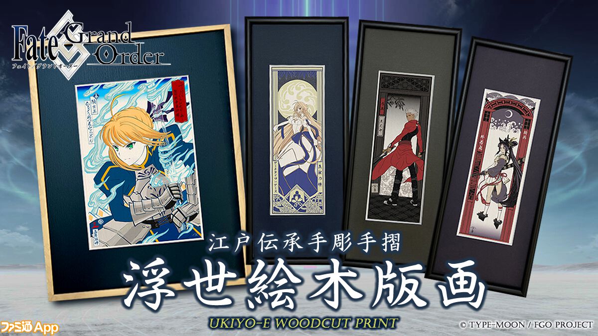 人間国宝の和紙を使用した『Fate/Grand Order浮世絵木版画』が8月10日より限定300部の数量限定で販売決定！ |  ファミ通App【スマホゲーム情報サイト】