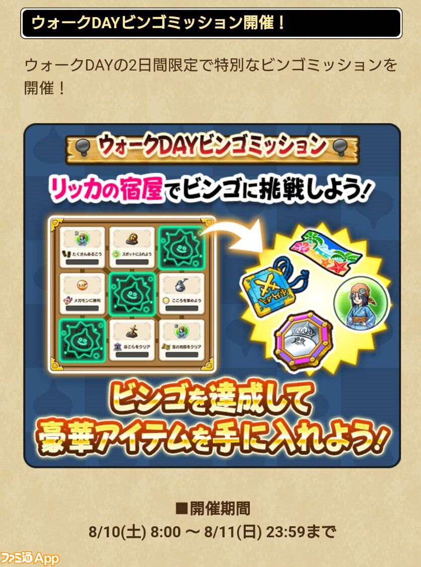 ドラクエウォーク攻略】2024年8月10～11日の限定開催！ ウォーク