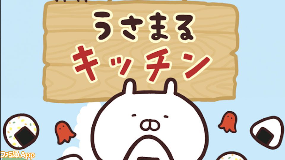 LINEスタンプ“うさまる”のアプリ『うさまるキッチン』配信/『七つの大罪』新作アプリ配信【8/13話題記事&ランキング】 |  ファミ通App【スマホゲーム情報サイト】