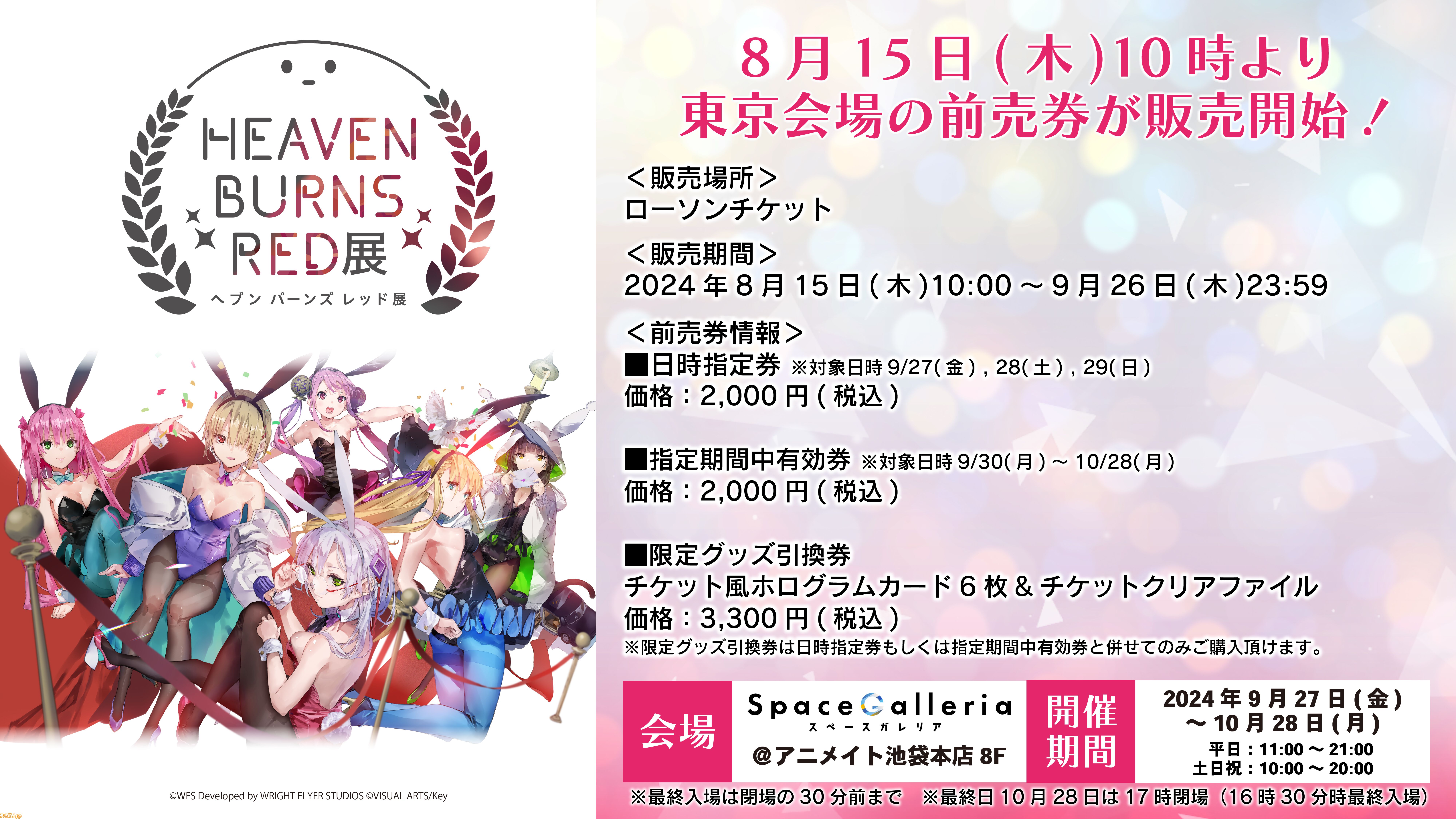 ヘブンバーンズレッド展特設サイト ヘブバン展