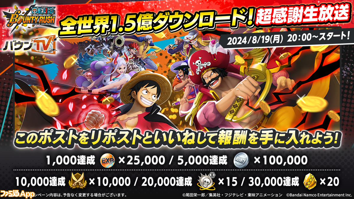 ONE PIECE バウンティラッシュ』“全世界1.5億ダウンロード！超感謝生放送”が8月19日20時より配信。最新キャラクターや最新情報が公開予定  | ファミ通App【スマホゲーム情報サイト】