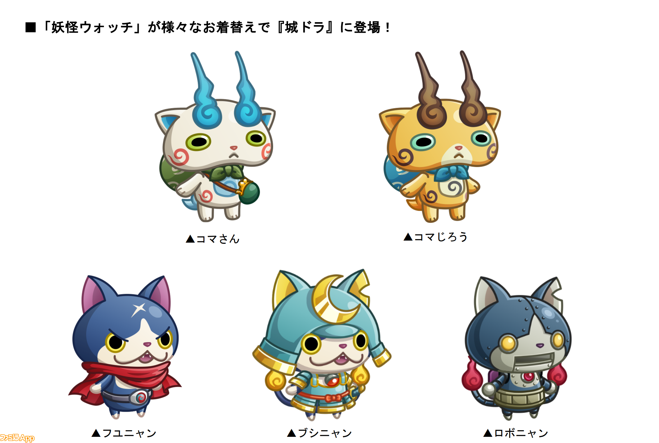 城ドラ』×『妖怪ウォッチ』初のコラボイベント開幕。ジバニャン