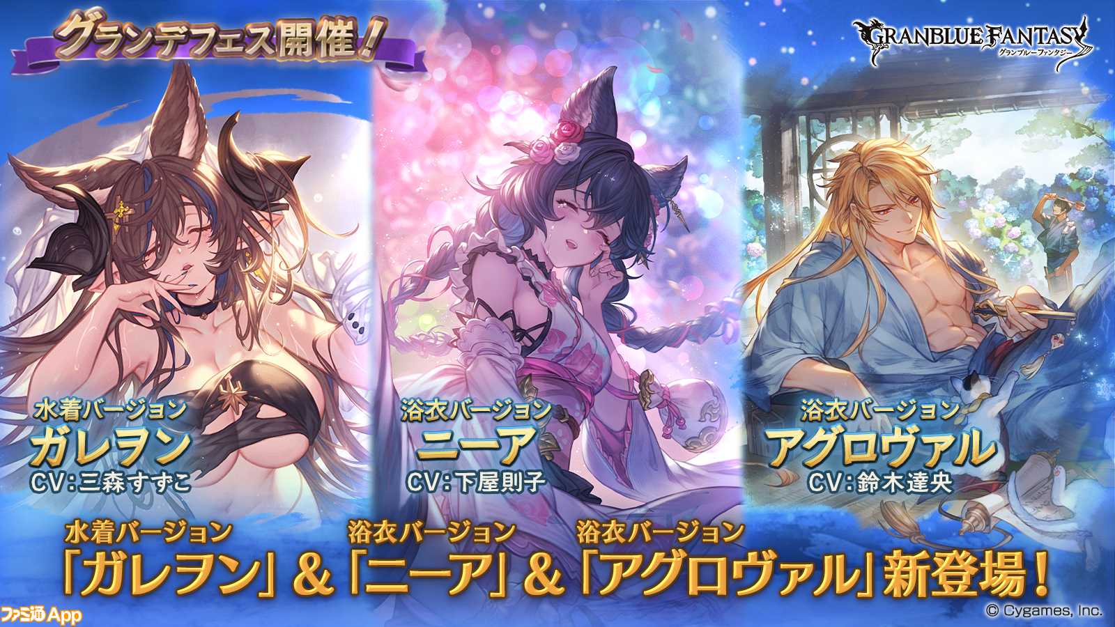 『グラブル』水着衣装のガレヲン、浴衣衣装のニーアとアグロヴァルが新たに登場。本日（8/16）19時よりグランデフェスが開催中 |  ファミ通App【スマホゲーム情報サイト】