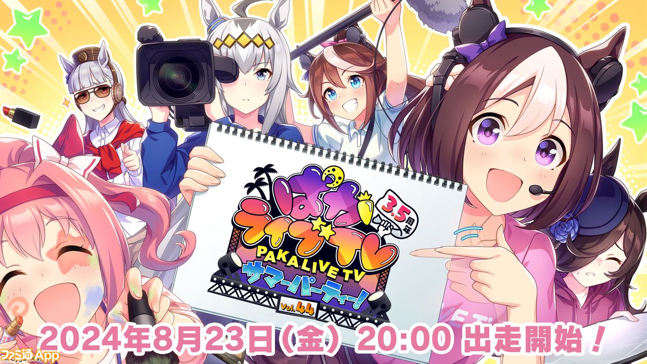 ウマ娘』公式番組“ぱかライブTV Vol.44 3.5周年記念 サマーパーティー！”が8月23日20時より配信。3.5th  Anniversaryキャンペーンや新しいウマ娘などが発表予定 | ファミ通App【スマホゲーム情報サイト】