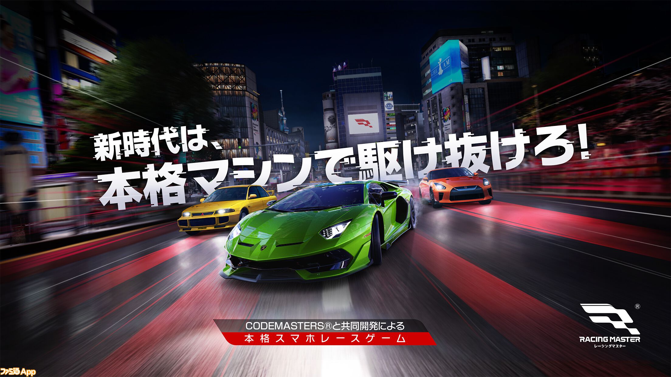 配信開始】正式ライセンスの車種100種以上が登場！本格レーシングゲーム『レーシングマスター』ついに日本上陸 | ファミ通App【スマホゲーム情報サイト】