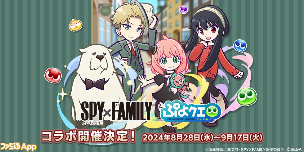 ぷよクエ』×『SPY×FAMILY』コラボイベントが8月28日より開催！ログイン 