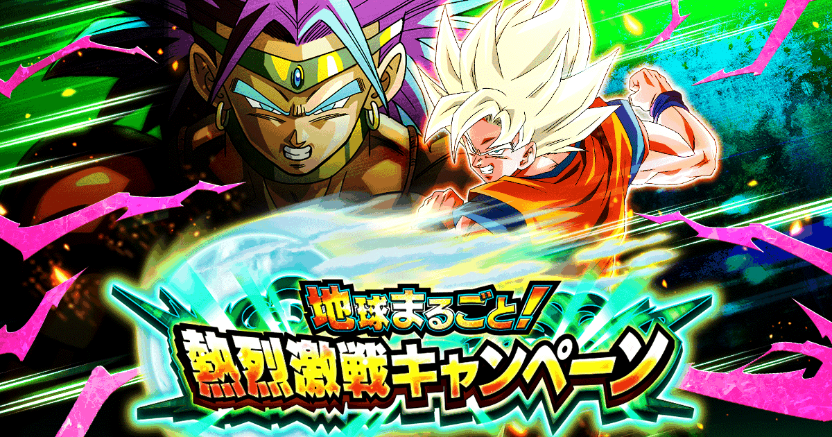 ドッカンバトル』“地球まるごと!熱烈激戦キャンペーン”開催 ドッカンバトル』“地球まるごと!熱烈激戦キャンペーン”開催