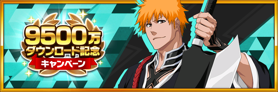 BLEACH Brave Souls（ブレソル）』全世界9500万ダウンロードを記念して最大100連が無料！二枚屋王悦、麒麟寺天示郎もプライズガチャに新登場  | ファミ通App【スマホゲーム情報サイト】