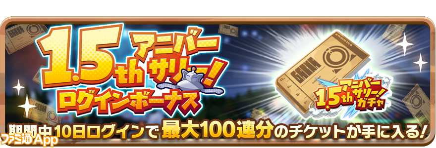 LINE：モンスターファーム』1.5周年記念イベント開催！最大100連