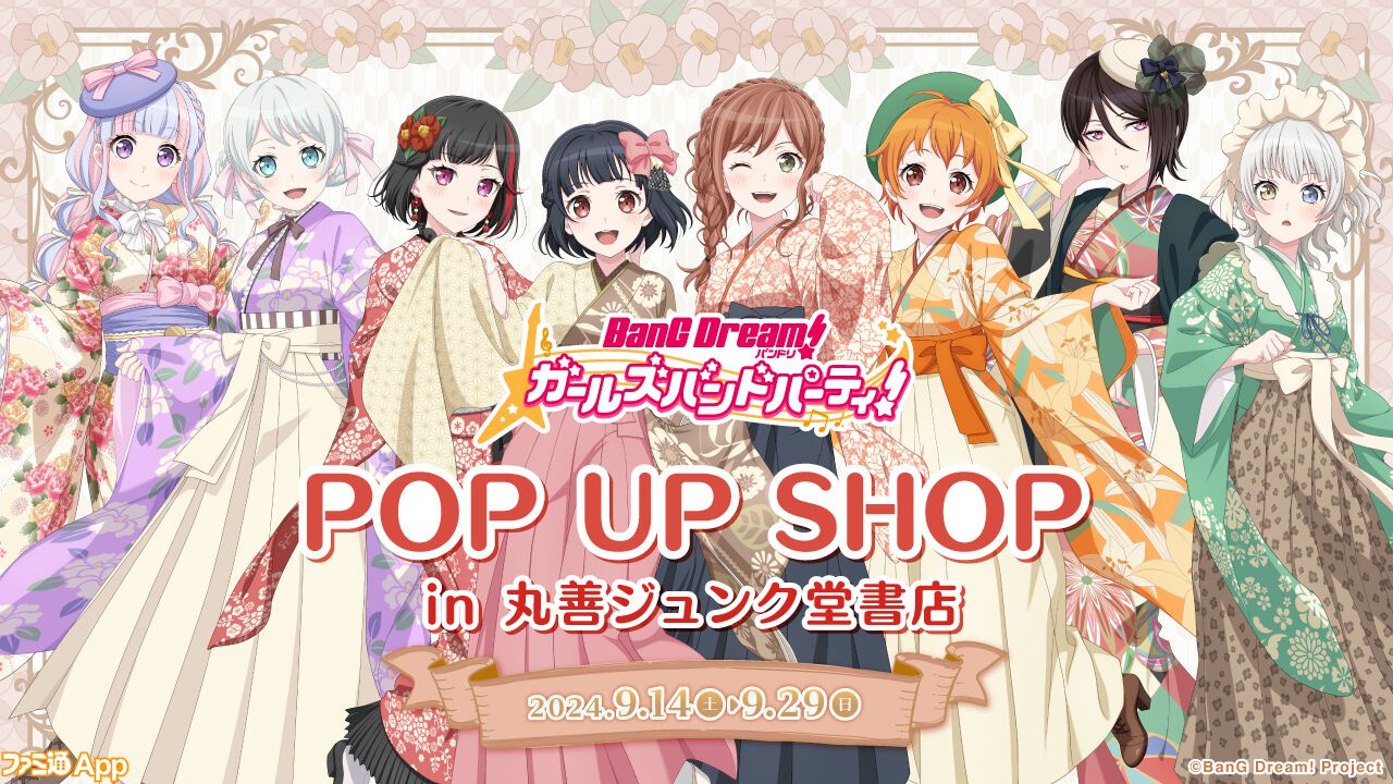 バンドリ！ガルパ』が丸善ジュンク堂書店と初コラボ。9月14日より池袋、梅田にてPOP UP SHOPを開催 | ファミ通App【スマホゲーム情報サイト】