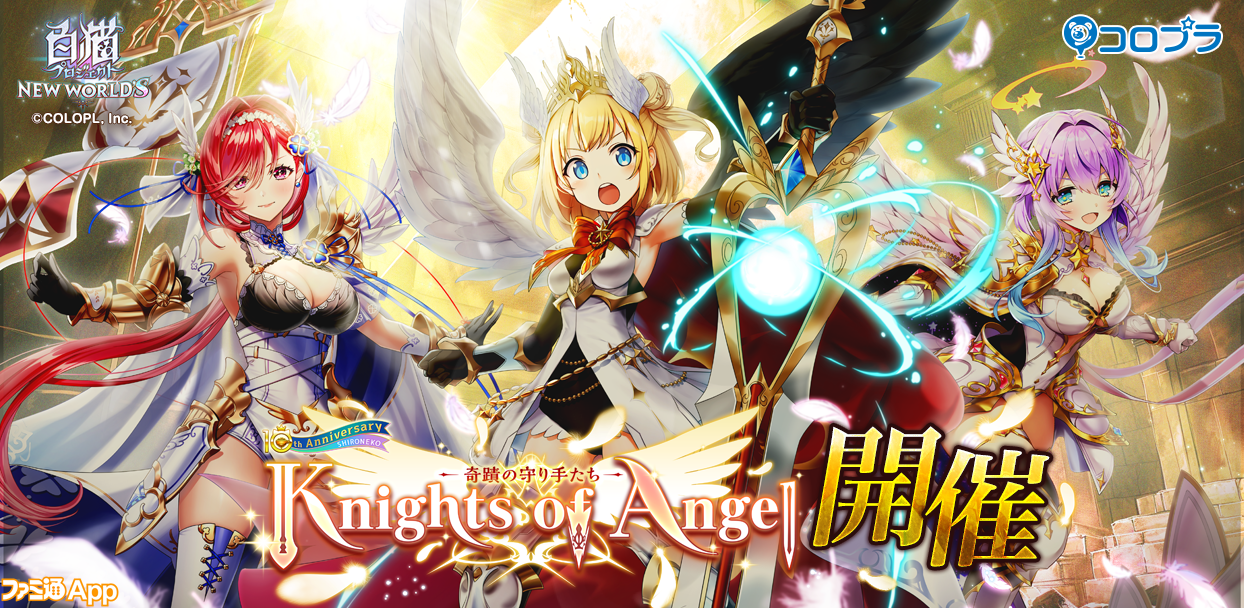 『白猫NW』新イベント“Knights of Angel -奇蹟の守り手たち-”がスタート。マール、ルカ、キュアがピックアップされたキャラガチャが開催中  | ファミ通App【スマホゲーム情報サイト】