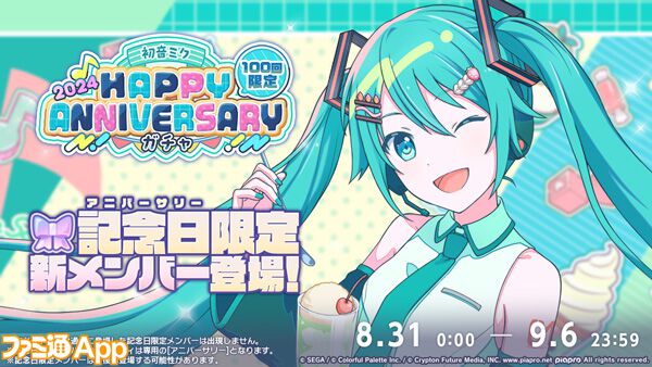 プロセカ】8月31日は初音ミクの記念日！“HAPPY ANNIVERSARYライブ ミク 2024”＆ガチャ開催 |  ファミ通App【スマホゲーム情報サイト】