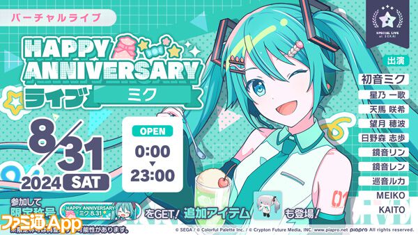 プロセカ】8月31日は初音ミクの記念日!“HAPPY ANNIVERSARY プロセカ】8月31日は初音ミクの記念日!“HAPPY ANNIVERSARY