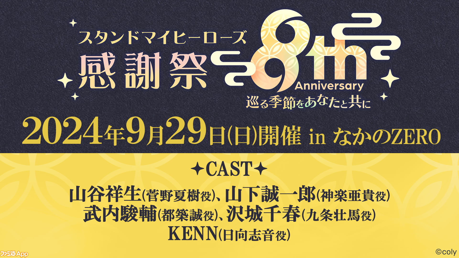 『スタマイ』8周年記念キャストイベントのチケットプレオーダー先行受付が本日（9/5）より開始。出演キャストの寄せ書き直筆サイン色紙が当たるキャンペーンも開催中  | ファミ通App【スマホゲーム情報サイト】