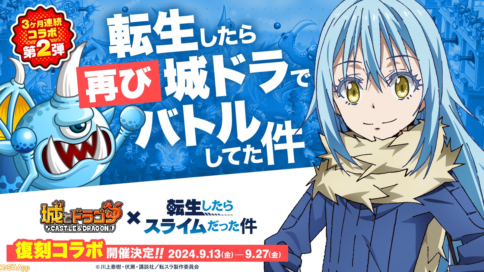 城ドラ』×『転生したらスライムだった件』復刻コラボイベントが9