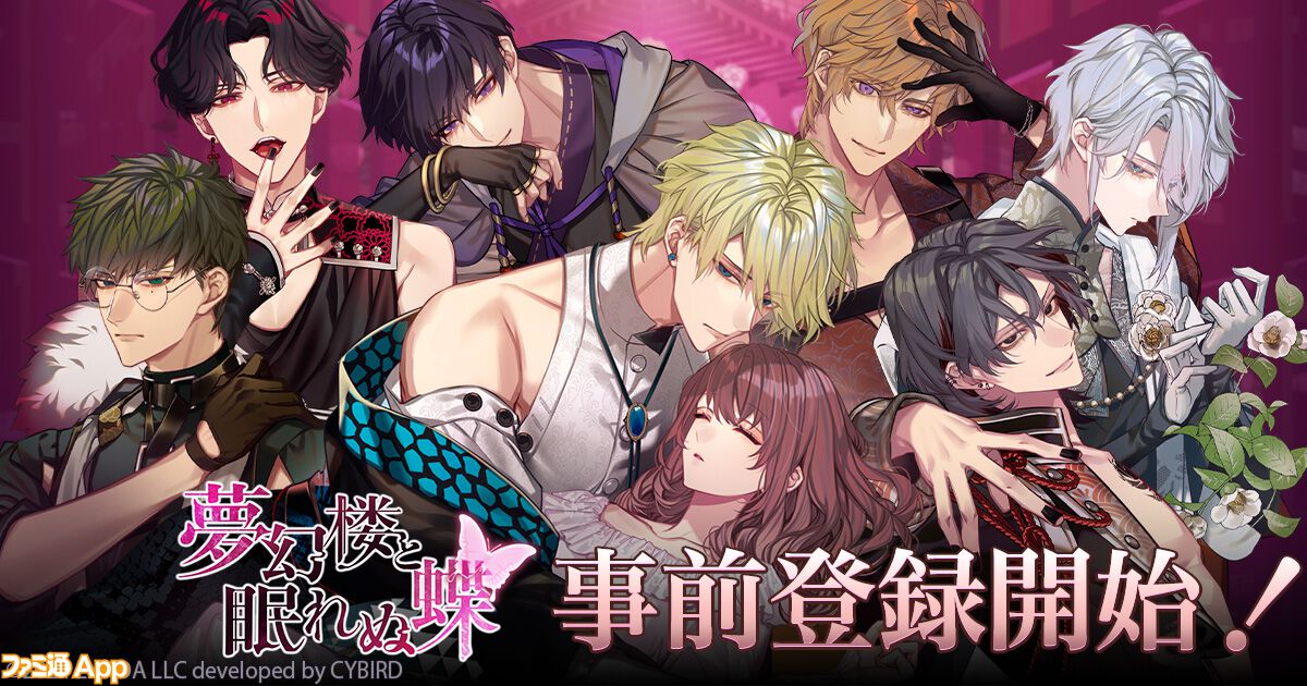 事前登録】DMM GAMES×サイバードのオトナの女性向け恋愛ゲームブランドRomanteen18（ロマンティーン）第一弾タイトル『夢幻楼と眠れぬ蝶』発表  | ファミ通App【スマホゲーム情報サイト】