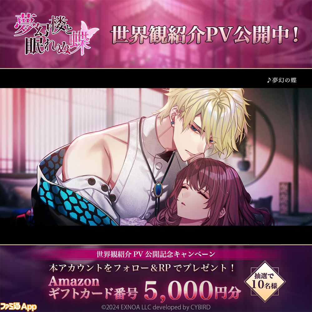 事前登録】DMM GAMES×サイバードのオトナの女性向け恋愛ゲームブランドRomanteen18（ロマンティーン）第一弾タイトル『夢幻楼と眠れぬ蝶』発表  | ファミ通App【スマホゲーム情報サイト】