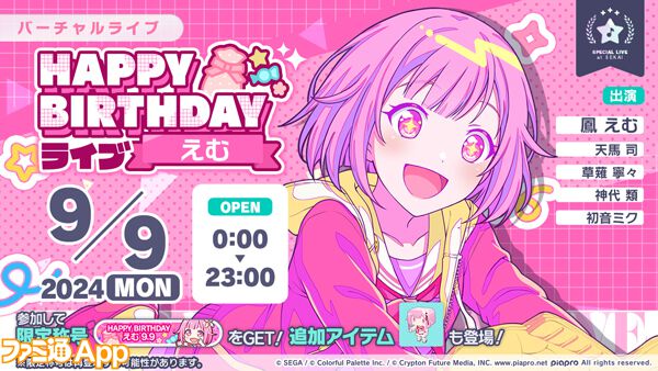 プロセカ】9月9日は鳳えむのバースデー！1日限定ライブ＆HAPPY BIRTHDAYガチャ開催 | ファミ通App【スマホゲーム情報サイト】