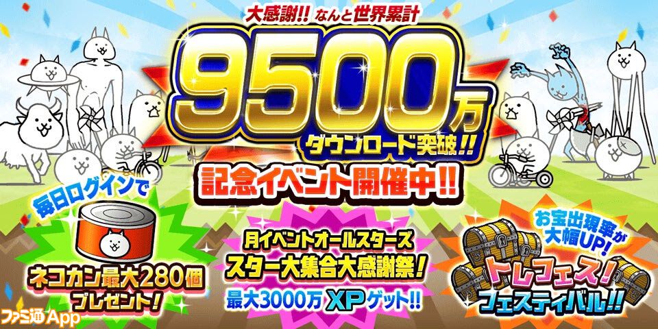 にゃんこ大戦争』9500万ダウンロード突破記念イベントが本日（9/9）よりスタート。ネコカン最大280個の配布やイベントステージ“ゲリラ発掘祭”などが開催中  | ファミ通App【スマホゲーム情報サイト】