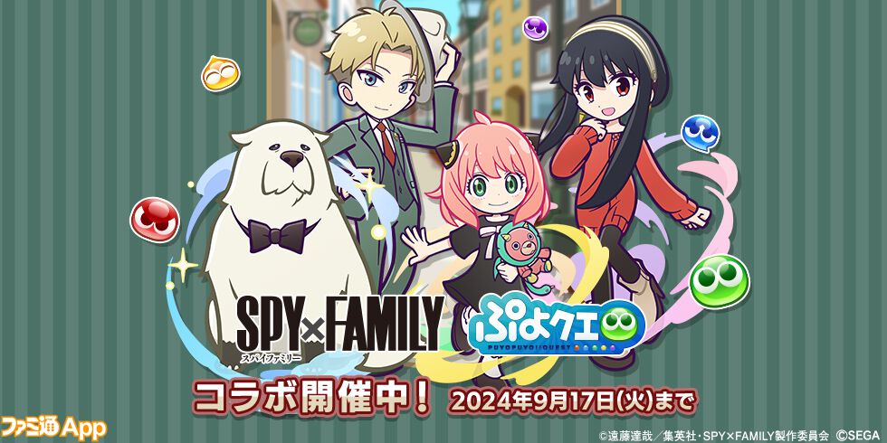 『ぷよクエ』×『SPY×FAMILY』コラボイベントで本日（9/10）より協力ボスチャレンジイベント“SPY×FAMILYチャレンジ”がスタート |  ファミ通App【スマホゲーム情報サイト】