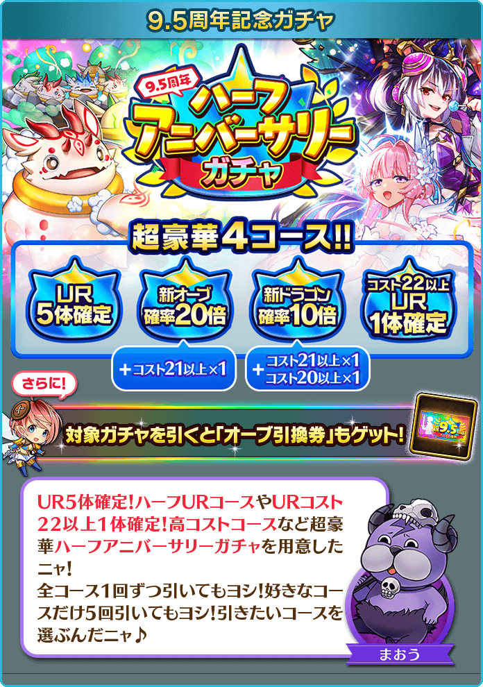 ぼくとドラゴン』サービス開始9.5周年記念キャンペーン開催