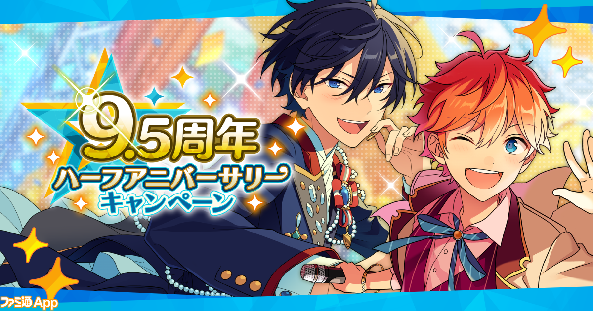 あんスタ』9.5周年ハーフアニバーサリーキャンペーン開催。最大95連分のスカウトチケット配布や☆5メモリアルカードもらえる“思い出ロード”が実施中 |  ファミ通App【スマホゲーム情報サイト】