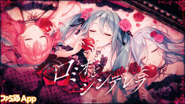 絶盤】doriko『ロミオとシンデレラ』