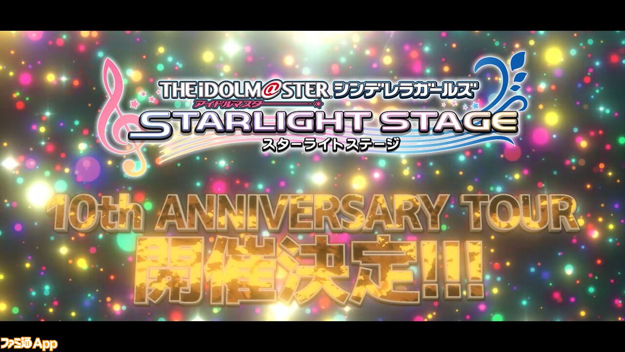 アイドルマスター シンデレラガールズ』次回ライブは『デレステ』10周年を記念したツアー公演！ライブイベント“STARLIGHT  FANTASY”2日目に発表された新情報まとめ | ファミ通App【スマホゲーム情報サイト】