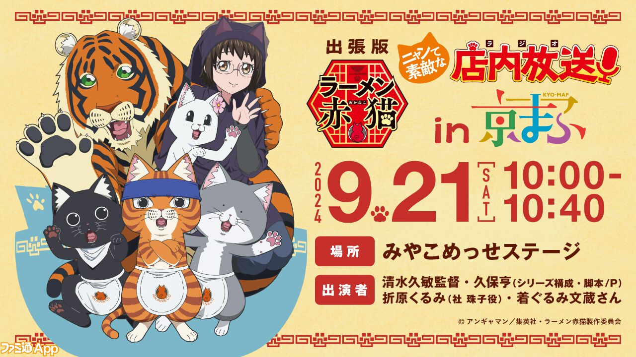 ラーメン赤猫』公式ゲーム『ニャンステ』新作CM公開中！京まふ2024にてラジオ公開収録も実施 | ファミ通App【スマホゲーム情報サイト】