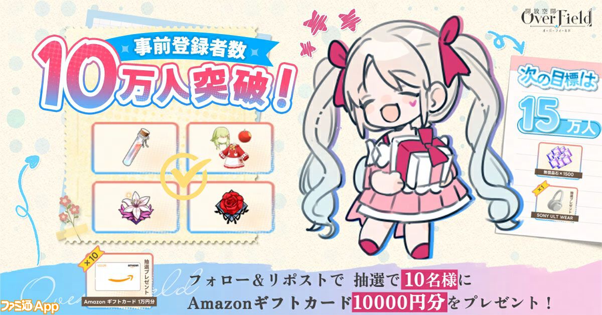 開放空間：Over Field』事前登録者数が10万人を突破。Amazon