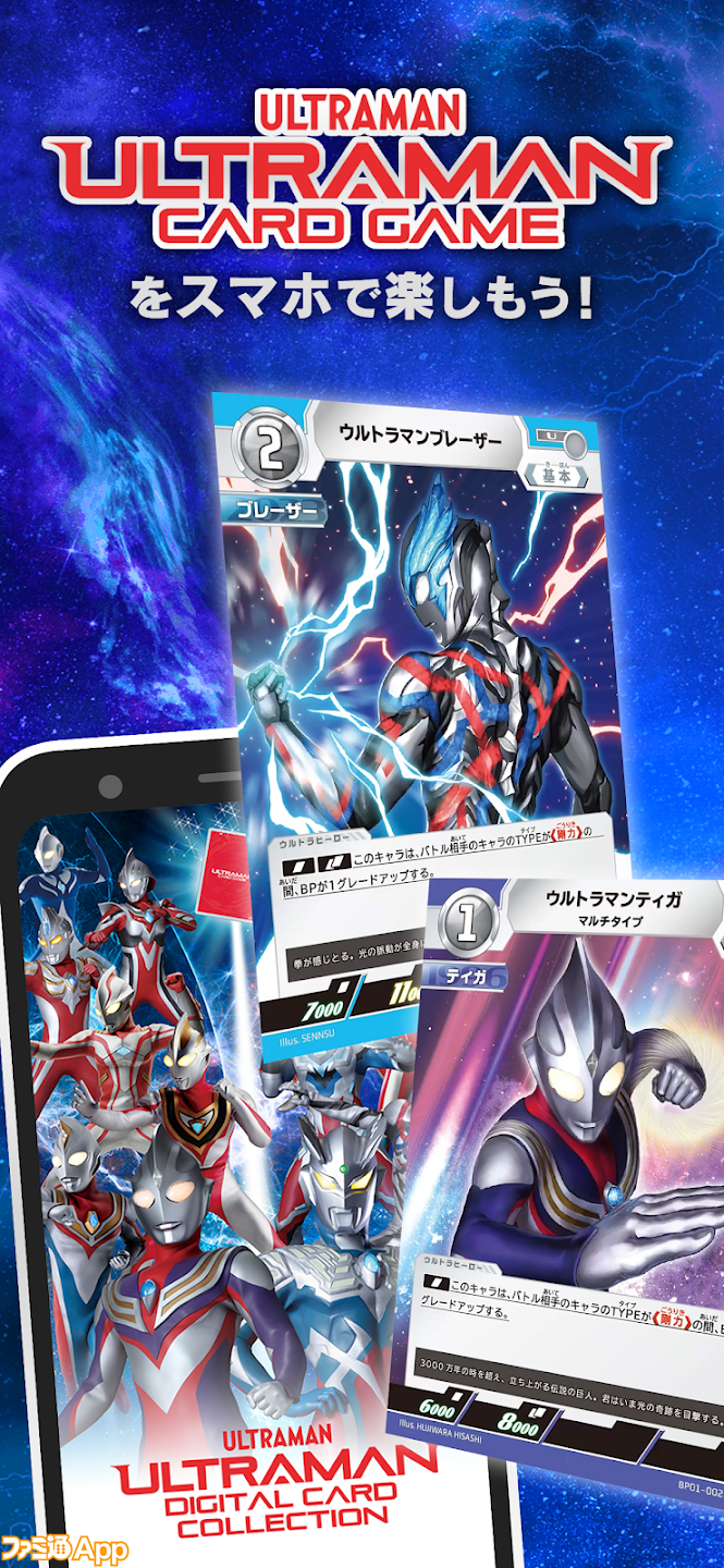 配信開始】最新のウルトラマンカードをスマホでもコレクションできる 