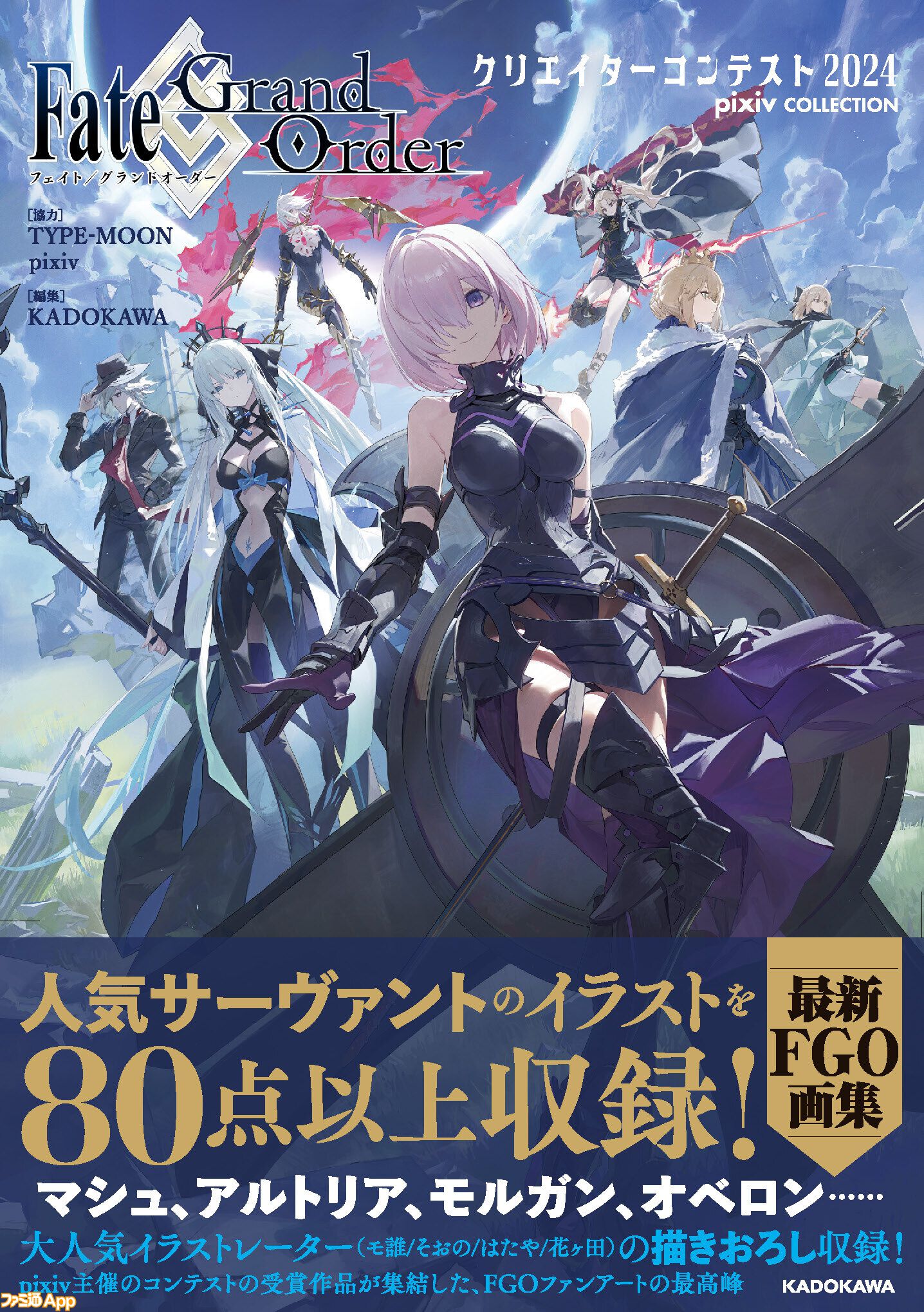 FGO』公式商業画集“Fate/Grand Order クリエイターコンテスト2024 pixiv COLLECTION”が本日（9/26）発売 |  ファミ通App【スマホゲーム情報サイト】