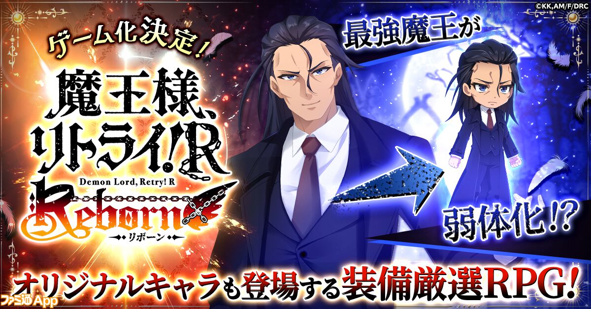 事前登録】2024年秋アニメ『魔王様、リトライ！R』が新作ブラウザ 