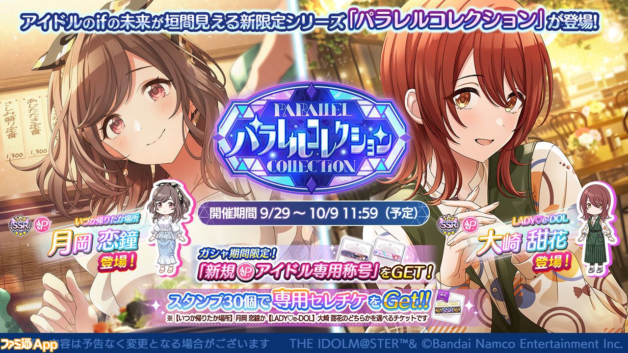 シャニマス』アイドルのifの未来が楽しめる“パラレルコレクション”に“月岡恋鐘”と“大崎甜花”が登場！6.5周年を記念したサポートSSRのセクレクションチケット配布も開催  | ファミ通App【スマホゲーム情報サイト】