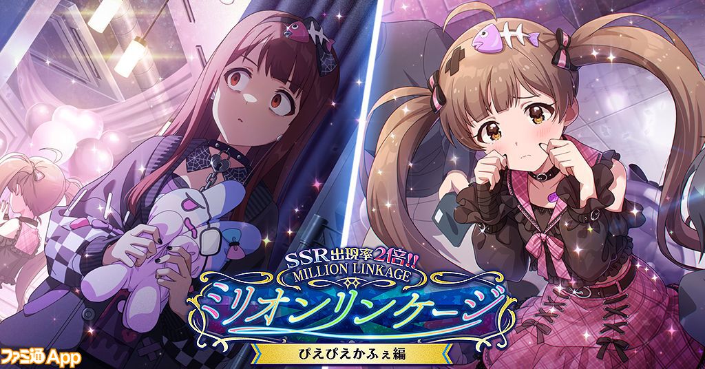 ミリシタ』SSRの出現率が2倍になる期間限定ガシャ”ミリオンリンケージ ぴえぴえかふぇ編”が開催中。さらに開催記念の1日1回無料10連ガシャも |  ファミ通App【スマホゲーム情報サイト】