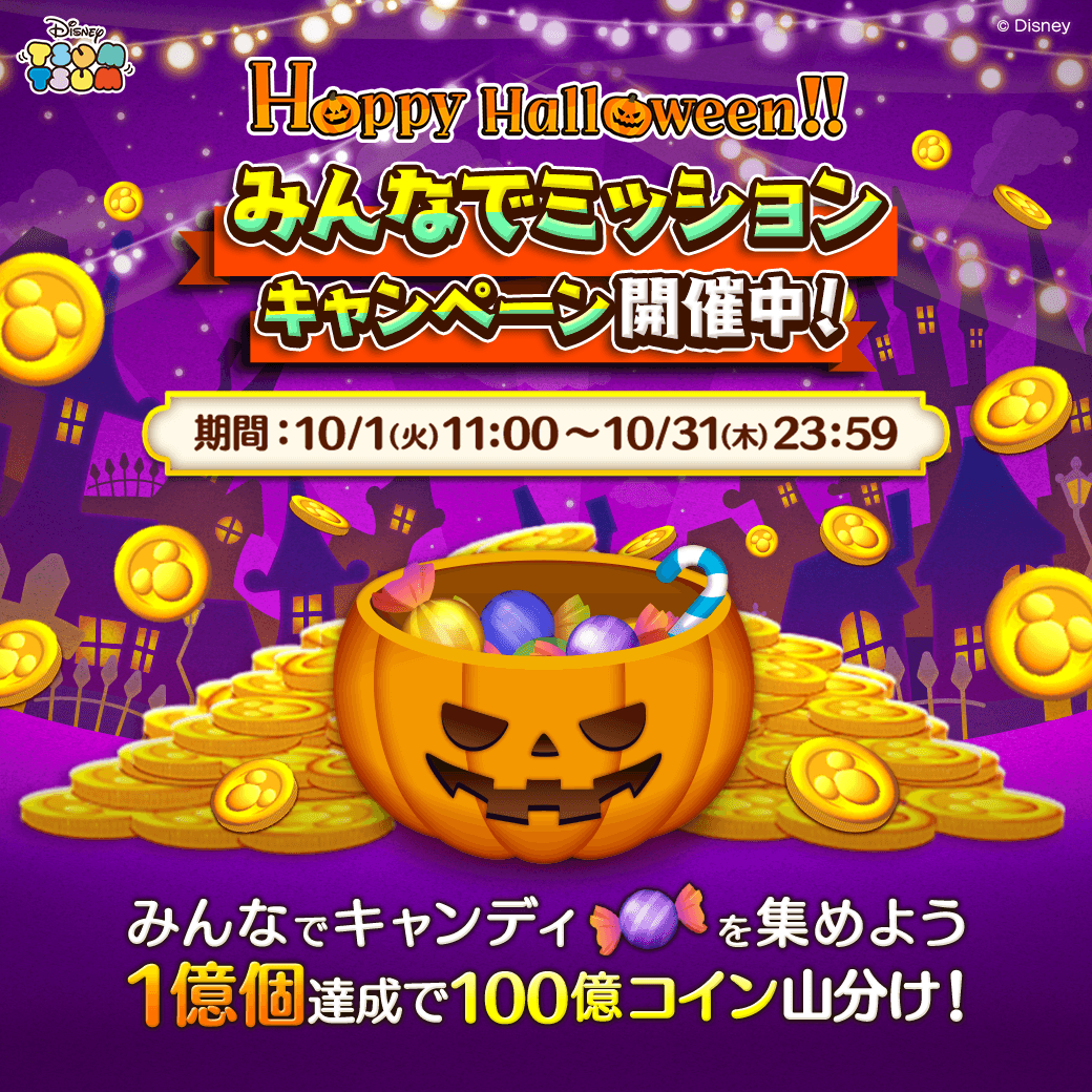 ツムツム』ハロウィーン仕様の新ツム“モンスターズ・インク