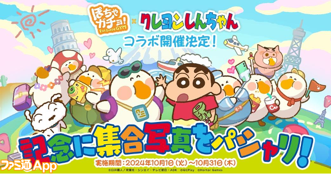 ぽちゃガチョ！』×『クレヨンしんちゃん』コラボレーションイベント開催中！ “しんのすけ”や“ひまわり”たちがコラボキャラクターとして登場 |  ファミ通App【スマホゲーム情報サイト】