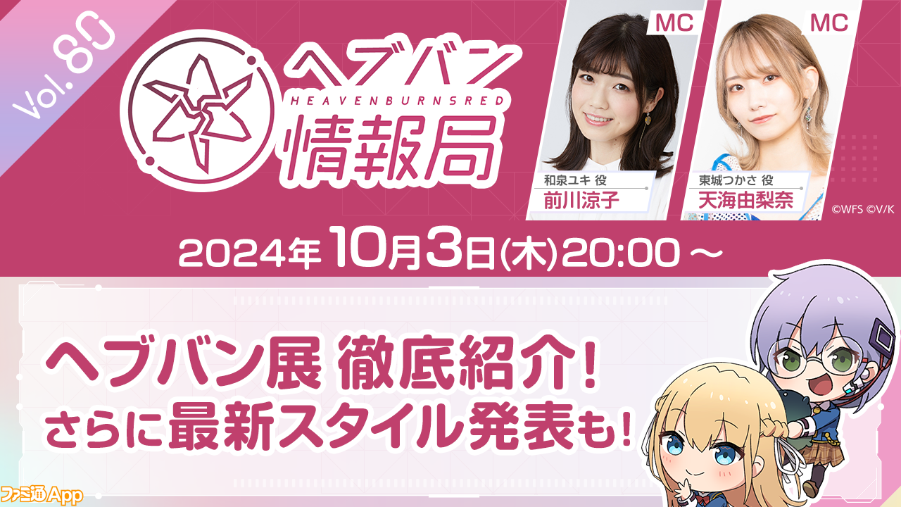 ヘブバン』公式番組“ヘブバン情報局 Vol.80”が本日（10/3）20時