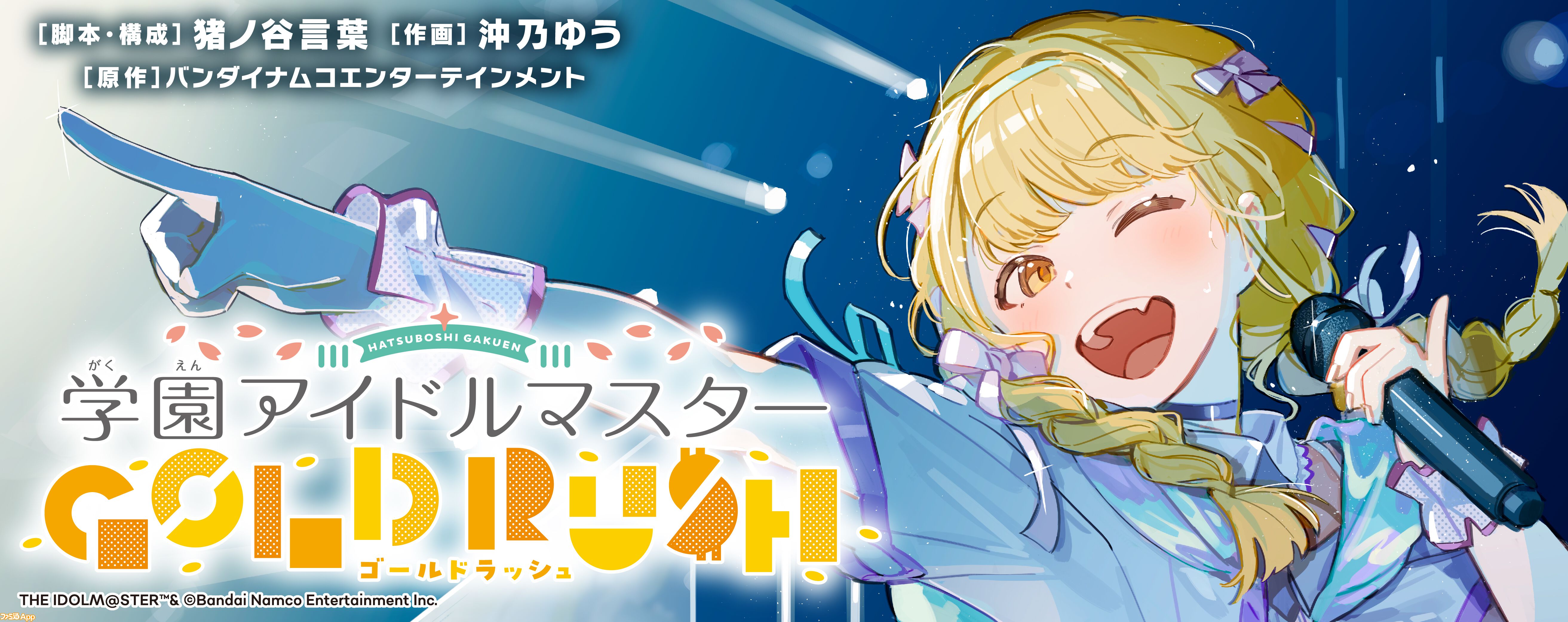 学マス』初のコミカライズ“学園アイドルマスター GOLD RUSH”が本日（10/3）発売の“週刊少年チャンピオン44号”より連載スタート |  ファミ通App【スマホゲーム情報サイト】